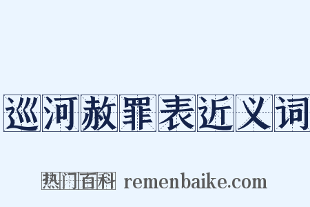 巡河赦罪表近义词是什么意思的图片